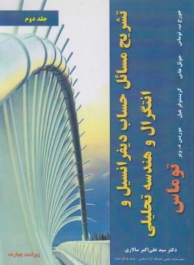 حل حساب دیفرانسیل و انتگرال ج2 (توماس/سالاری/و14/نیازدانش)