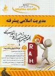 کتاب کتاب تحلیلی مدیریت اسلامی پیشرفته(پیام نور/فرخانی/راه/494/PN)