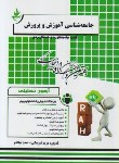 کتاب آزمون تحلیلی جامعه شناسی آموزش و پرورش (پیام نور/راه/ 211/PN)