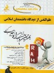 کتاب کتاب تحلیلی علم النفس از دیدگاه دانشمندان اسلامی(پیام نور/باقری/راه/359/PN)