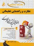 کتاب کتاب تحلیلی نظارت و راهنمایی تعلیماتی (پیام نور/نجفی/راه/198/PN)