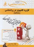 کتاب کتاب تحلیلی کاربرد کامپیوتردر روانشناسی SPSS (پیام نور/ کریمی/ راه/636/PN)