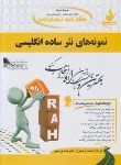 کتاب کتاب تحلیلی نمونه های نثر ساده انگلیسی (پیام نور/راه/140)