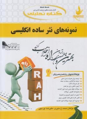 کتاب تحلیلی نمونه های نثر ساده انگلیسی (پیام نور/راه/140)