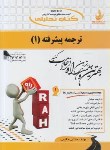 کتاب کتاب تحلیلی ترجمه پیشرفته 1(پیام نور/خادمی/راه/303/PN)