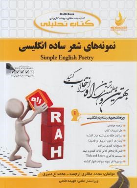 کتاب تحلیلی نمونه های شعر ساده انگلیسی (پیام نور/راه/141)