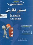 کتاب کتاب تحلیلی دستور نگارش ENGLISH GRAMMAR (پیام نور/راه/ 440/ PN)