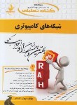 کتاب کتاب تحلیلی شبکه های کامپیوتری(پیام نور/افشار/راه/527/PN)