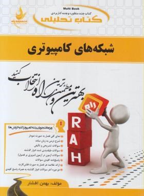 کتاب تحلیلی شبکه های کامپیوتری(پیام نور/افشار/راه/527/PN)