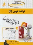 کتاب کتاب تحلیلی قرائت عربی 1 (پیام نور/راه/214)
