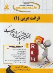 کتاب کتاب تحلیلی قرائت عربی 1 (پیام نور/شعار/راه/214)