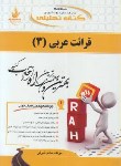 کتاب کتاب تحلیلی قرائت عربی 3 (پیام نور/شرفی/راه/159/PN)