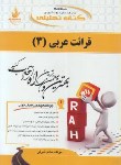 کتاب کتاب تحلیلی قرائت عربی 3 (پیام نور/حسینی/راه/159)