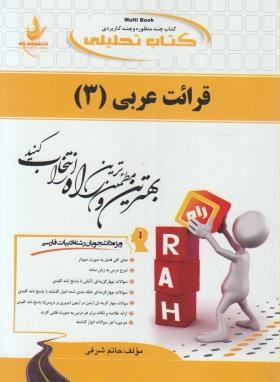کتاب تحلیلی قرائت عربی 3 (پیام نور/شرفی/راه/159/PN)