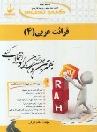 کتاب کتاب تحلیلی قرائت عربی4(پیام نور/شرفی/راه/240/PN)