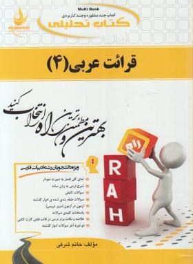 کتاب تحلیلی قرائت عربی4(پیام نور/شرفی/راه/240/PN)
