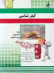 کتاب آزمون تحلیلی کیفر شناسی(پیام نور/موسوی/راه/238/PN)