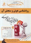 کتاب کتاب تحلیلی روانشناسی هوش و سنجش آن (پیام نور/ زمانیان/راه/ 580/PN)