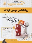 کتاب کتاب تحلیلی روانشناسی مرضی کودک (پیام نور/راه/ 573/PN)