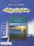 کتاب حل حسابداری میانه2 (اسکندری/حیدری/ رحلی/ کیومرث)*