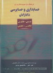 کتاب فرهنگ دوسویه حسابداری و حسابرسی دایارایان (امانی/دوانی/کیومرث)