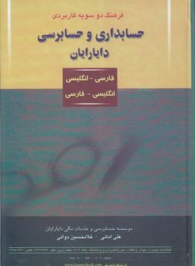 فرهنگ دوسویه حسابداری و حسابرسی دایارایان (امانی/دوانی/کیومرث)