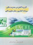 کتاب کاربرد EXCEL در مدیریت مالی سرمایه گذاری و مدل سازی مالی (سیرانی/کیومرث)