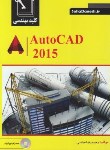 کتاب کلیدمهندسی AUTOCAD 2015 (عباسی/ سهادانش)