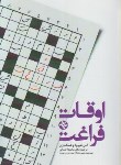 کتاب اوقات فراغت (هیوود/احسانی/بامدادکتاب)