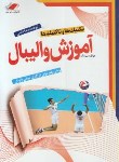 کتاب آموزش والیبال (تکنیک ها و تاکتیک ها/ دییرینگ/ قائمی/معیار)