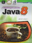 کتاب راهنمای جامع و کاربردی CD+JAVA 8 (دوگ لو/رضایی/مهرگان قلم)