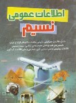 کتاب اطلاعات عمومی نسیم (جعفری نیا/ رقعی/ فرائض)