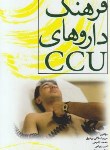 کتاب فرهنگ داروهای CCU (اجلالی/پالتویی/صبورا)