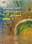 کتاب خلاصه زیست شناسی سلولی مولکولی لودیش 2013 (صادقی/اطمینان)