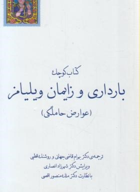کتاب کوچک بارداری وزایمان ویلیامز 2013(قاضی جهانی/ پالتویی/گلبان)*