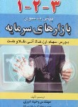 کتاب 1-2-3پیش به سوی بازارهای سرمایه (درزی/رقعی/آراد)