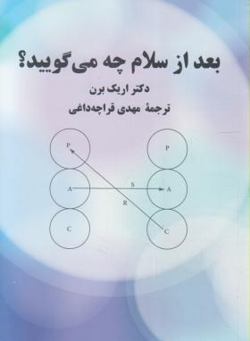 بعد از سلام چه می گویید؟ (اریک برن/ قراچه داغی/پیکان)