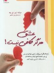 کتاب عشق هرگز کافی نیست (تی بک/قائمی/معیارعلم)