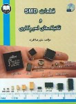 کتاب قطعات SMD و تکنیک های لحیم کاری (افراه/اترک)