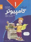 کتاب گام به گام کامپیوتر 1(بانین/طالقانی/قدیانی)