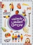 کتاب نخستین اطلس بدن من (کتاب مرجع 6/ الوندی/قدیانی)