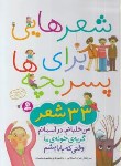 کتاب شعرهایی برای پسربچه ها (اسلامی/سلوفان/قدیانی)