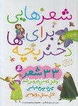 کتاب شعرهایی برای دختربچه ها (اسلامی/سلوفان/قدیانی)