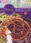 کتاب 14قصه چهارده معصوم 7 (امام محمدباقر/فتاحی/قدیانی)