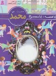 کتاب 14قصه چهارده معصوم 1(حضرت محمد/فتاحی/قدیانی)