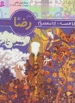 کتاب 14قصه چهارده معصوم 10 (امام رضا/فتاحی/قدیانی)