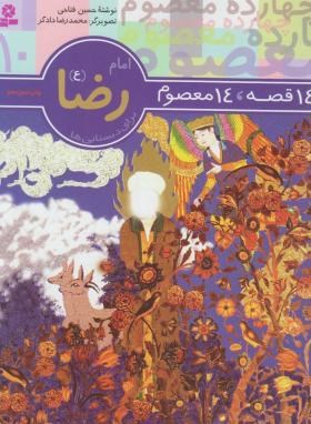 14قصه چهارده معصوم 10 (امام رضا/فتاحی/قدیانی)