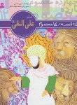 کتاب 14قصه چهارده معصوم 12(امام علی النقی/فتاحی/قدیانی)
