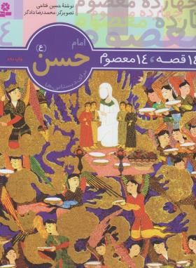 14قصه چهارده معصوم 4(امام حسن/فتاحی/قدیانی)