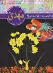 کتاب 14قصه چهارده معصوم 14 (امام مهدی/فتاحی/قدیانی)